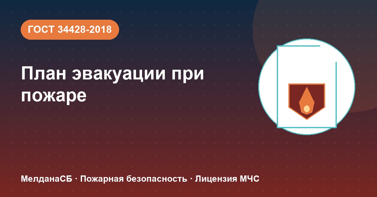 План эвакуации при пожаре в Курске: требования ГОСТ 34428 и кто должен его иметь