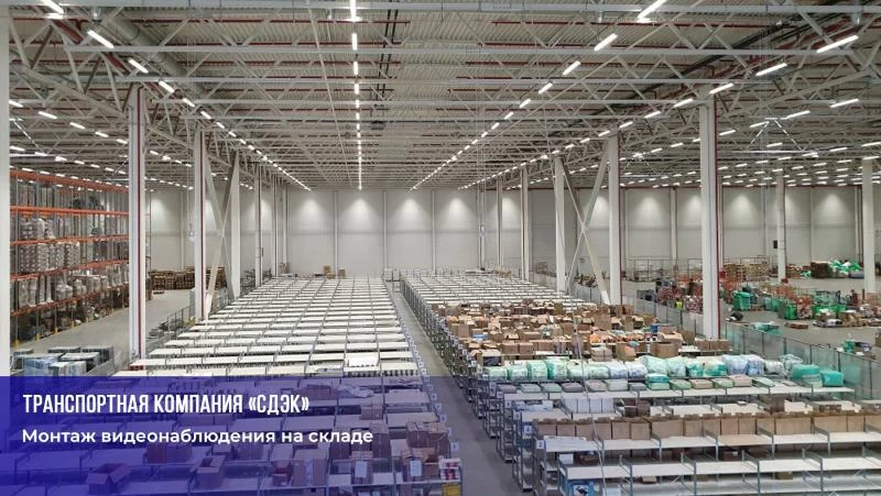 Монтаж видеонаблюдения на складе ТК СДЭК