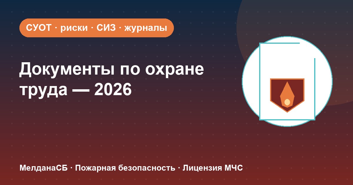 Документы по охране труда в 2026 году: полный перечень для малого бизнеса в Курске