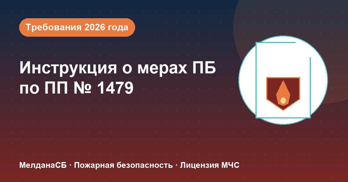 Инструкция о мерах пожарной безопасности в 2026 году: требования ПП 1479 и типовые ошибки в Курске
