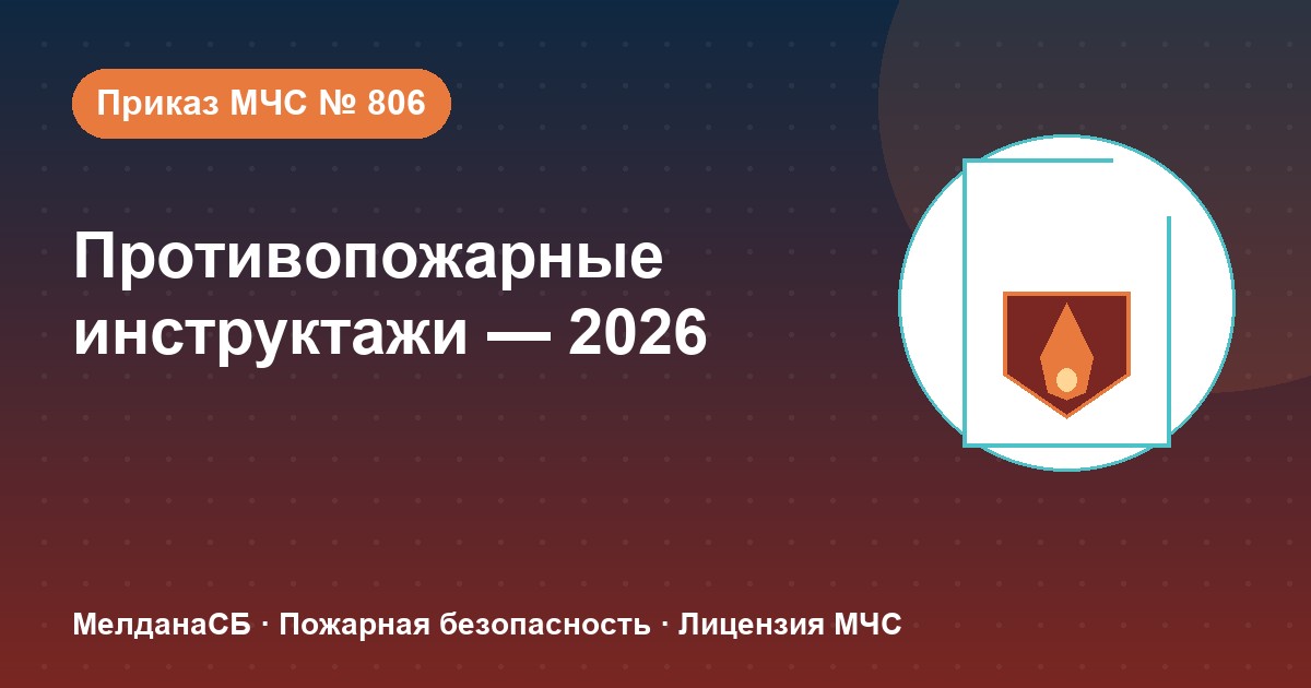Противопожарные инструктажи в 2026 году: виды, программы и журнал по приказу МЧС № 806 в Курске