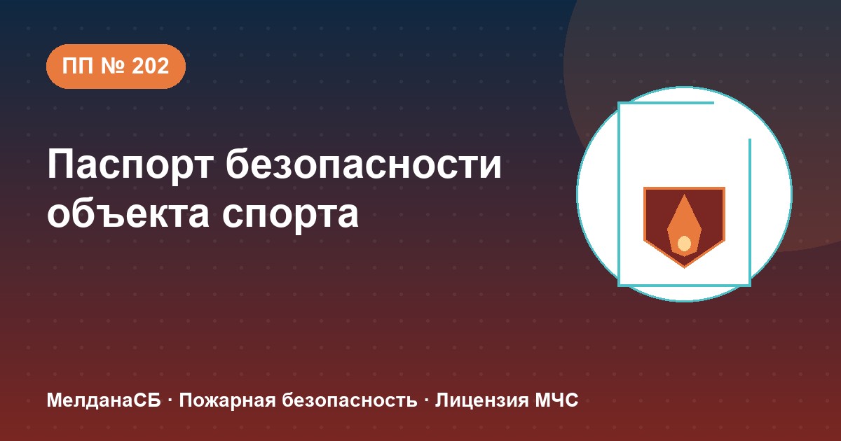 Паспорт безопасности объекта спорта по ПП № 202 в Курске: категории и документы