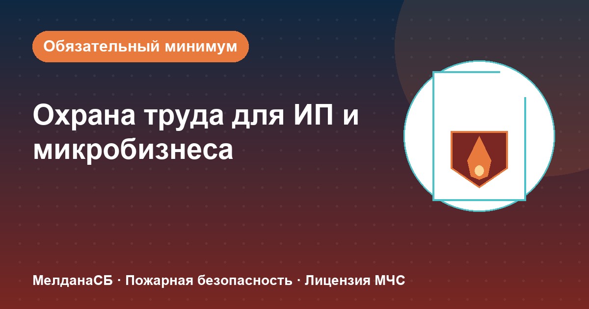 Охрана труда для ИП и микропредприятий в Курске: обязательный минимум без бюрократии