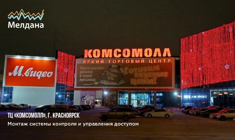 Монтаж СКУД в ТЦ "Комсомолл"