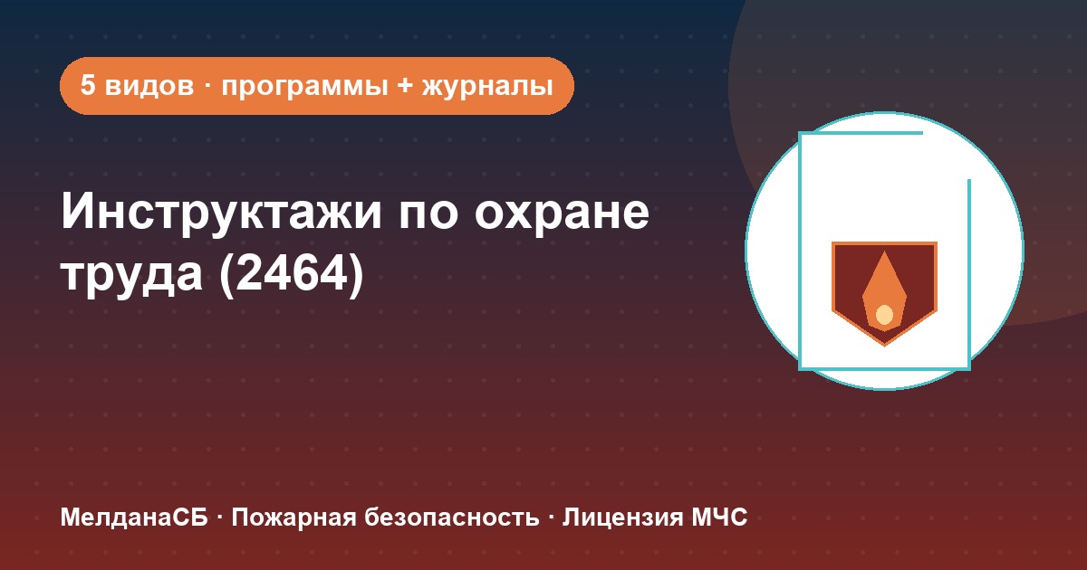 Инструктажи по охране труда по ПП 2464 в Курске: виды, программы, журналы