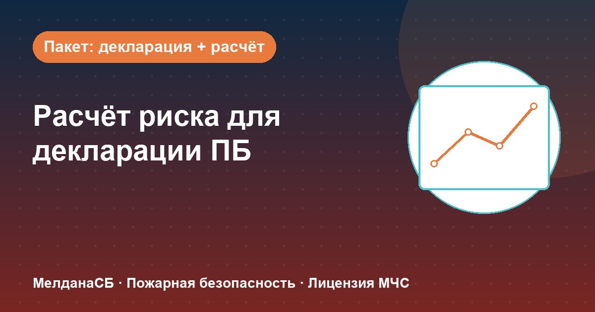 Расчёт пожарного риска для декларации ПБ в Курске: когда прикладывать и как оформить