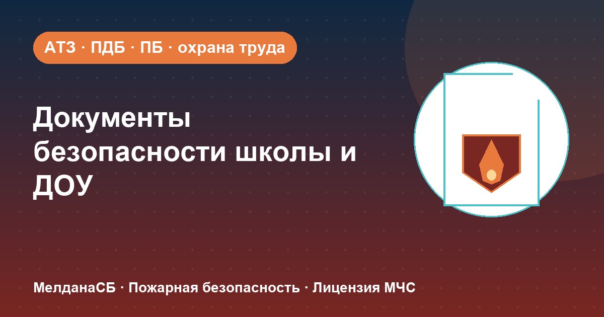 Документы по безопасности для школы и детского сада в Курске: полный перечень 2026