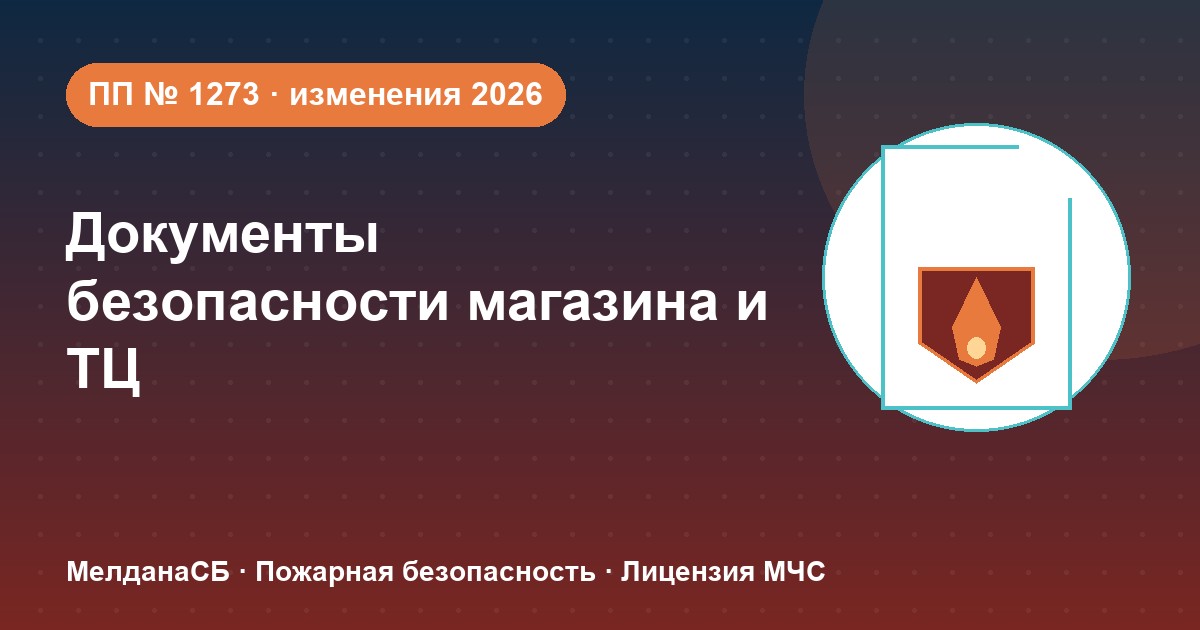 Документы по безопасности для магазина и ТЦ в Курске: полный чек-лист 2026