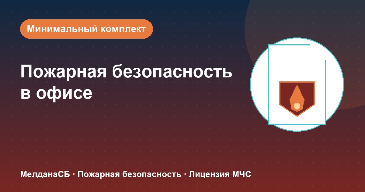Пожарная безопасность в офисе: минимальный обязательный комплект в Курске
