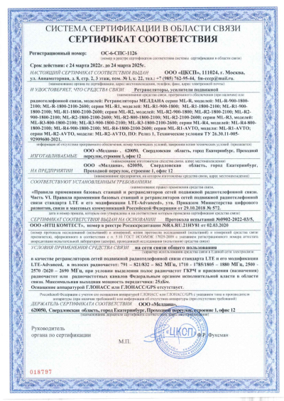 Сертификат Репитер ML-R6- PRO-800-900-1800
