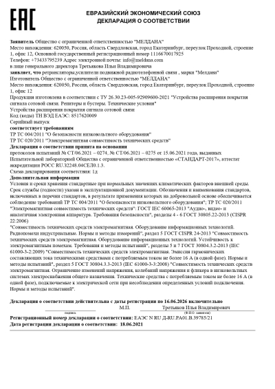 Сертификат Репитер ML-R6- PRO-800-900-1800